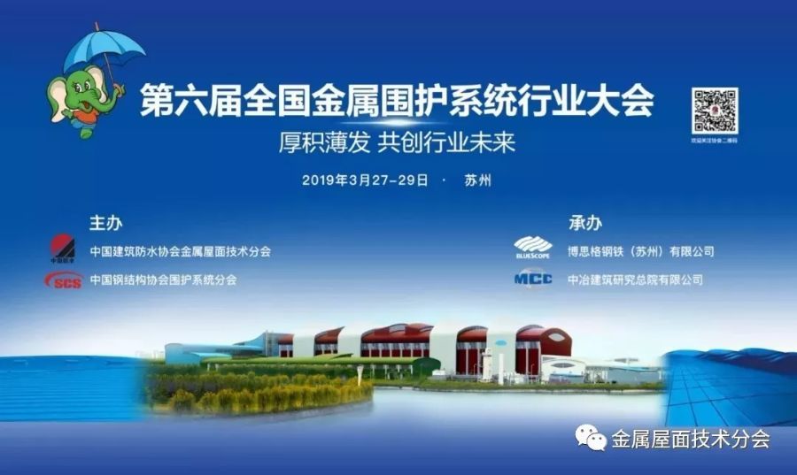 凯发K8国际版官网第六届全国金属围护系统行业大会在苏州召开丨社团