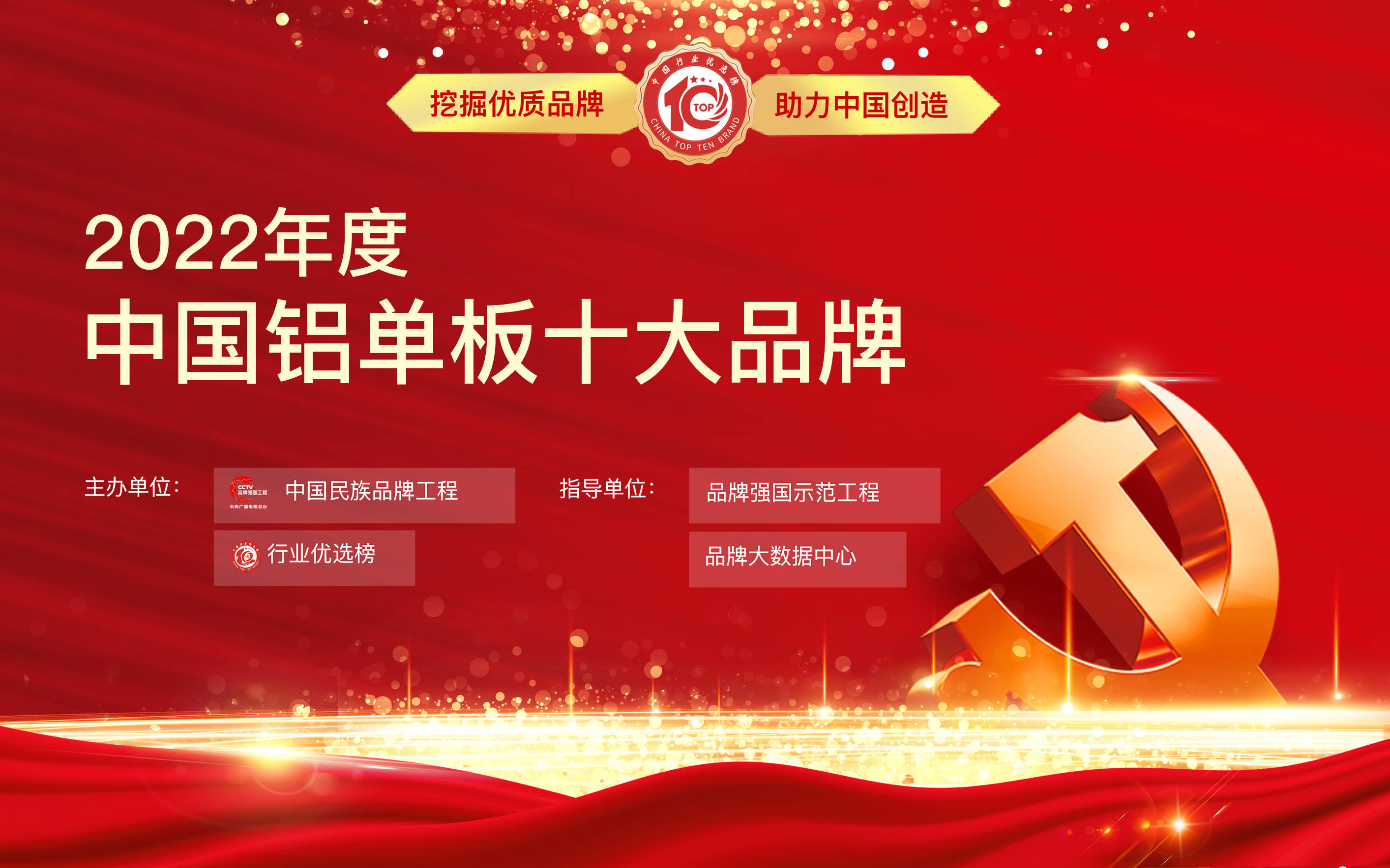 凯发官网入口2022年度铝单板十大品牌榜十公布,弘美达荣耀上榜!